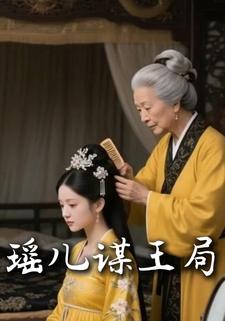 瑶儿谋王局