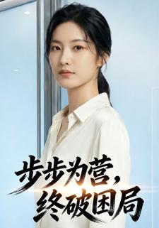 步步为营，终破困局