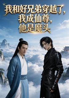 我和好兄弟穿越了，我成仙尊，他是魔头