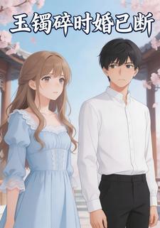 玉镯碎时婚已断