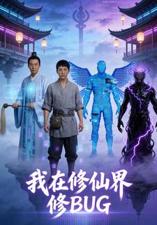 我在修仙界修BUG