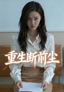 重生断前尘