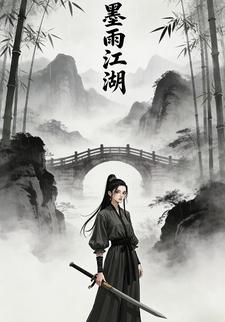墨雨的江湖