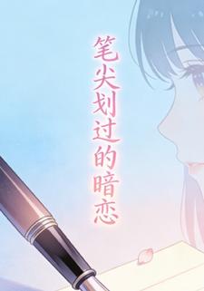 笔尖划过的暗恋
