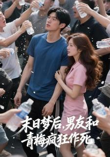 末日梦后，男友和小青梅疯狂作死
