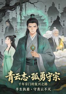 青云志·孤勇守宗