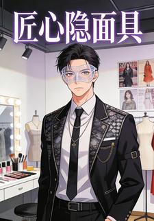 匠心隐面具