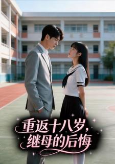重返十八岁，继母的后悔