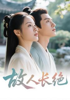 故人长绝