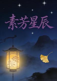 素芳星辰