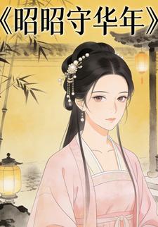 昭昭守华年