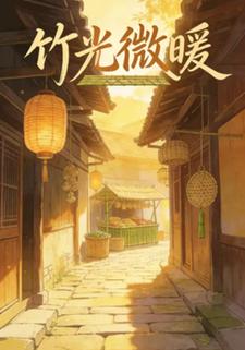 竹光微暖