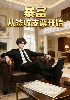 暴富从签收支票开始