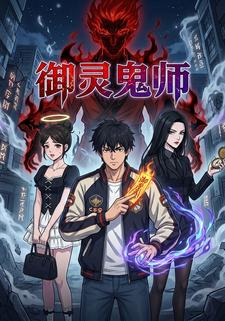 御灵鬼师