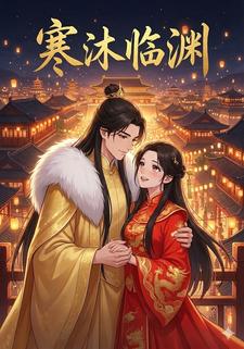 寒沐临渊