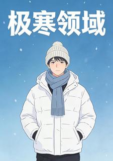 极寒领域