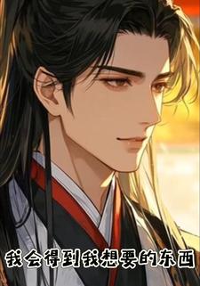 我会得到我想要的东西