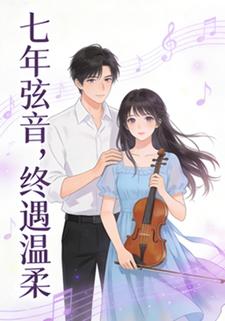 七年弦音，终遇温柔