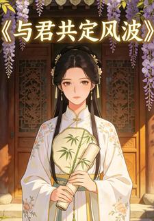 与君共定风波