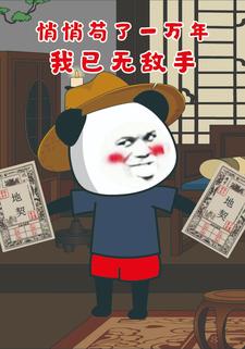 悄悄苟了一万年，我已无敌手