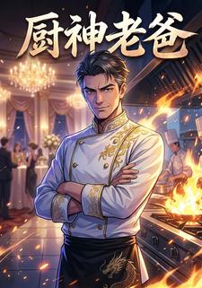 厨神老爸