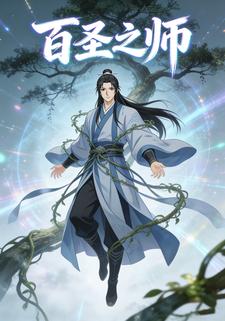 百圣之师