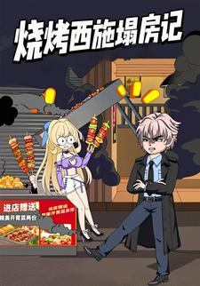 烧烤西施塌房记