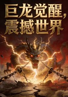 真龙出狱，全球震动