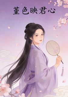 堇色映君心