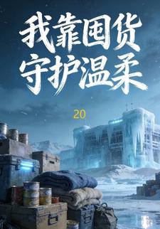我靠囤货守护温柔20