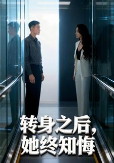 转身之后，她终知悔