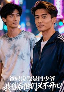 爸妈说我是假少爷，我信后他们又不开心