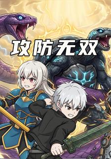 攻防无双