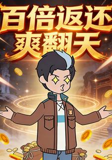 百倍返还爽翻天