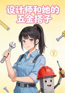设计师和她的五金搭子第一季