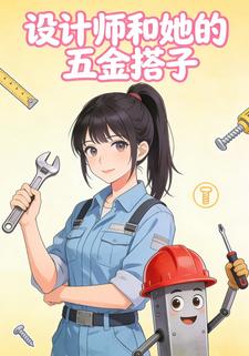 设计师和她的五金搭子第五季