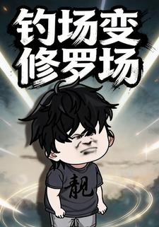钓场变修罗场