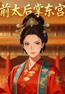 前太后掌东宫