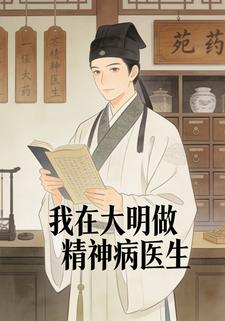我在大明做精神病医生