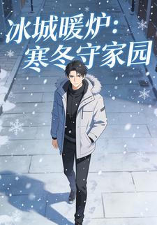 冰城暖炉：寒冬守家园