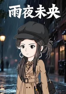 雨夜未央