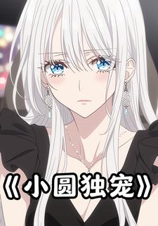 小圆独宠