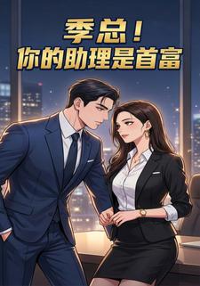 季总!你的助理是首富