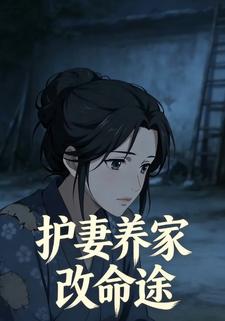 护妻养家改命途