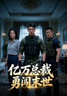 亿万总裁勇闯末世