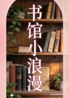 书馆小浪漫第三季
