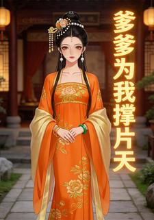 爹爹为我撑片天