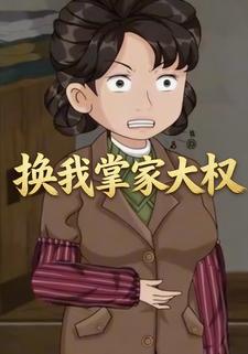 换我掌家大权
