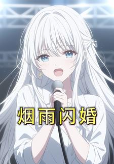 烟雨闪婚