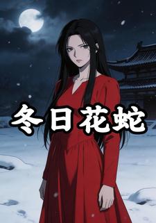 冬日花蛇